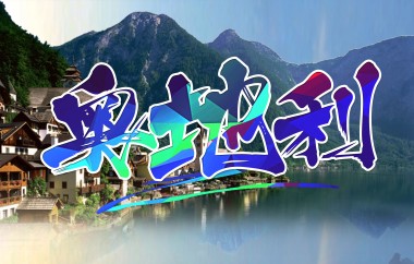奧地利廚師、日料、服務(wù)員等
